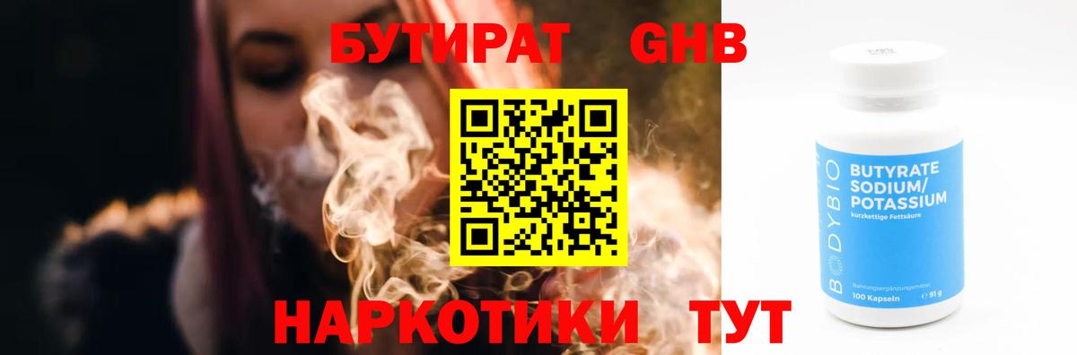 Бутират GHB Воркута